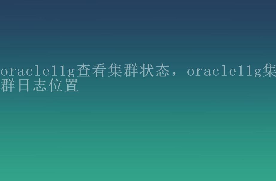 oracle11g查看集群状态，oracle11g集群日志位置1