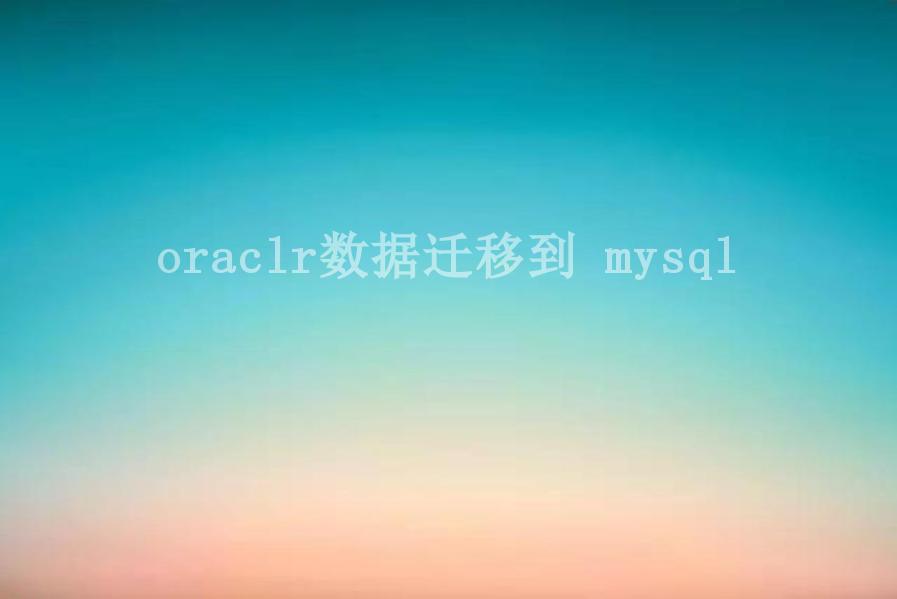 oraclr数据迁移到 mysql2