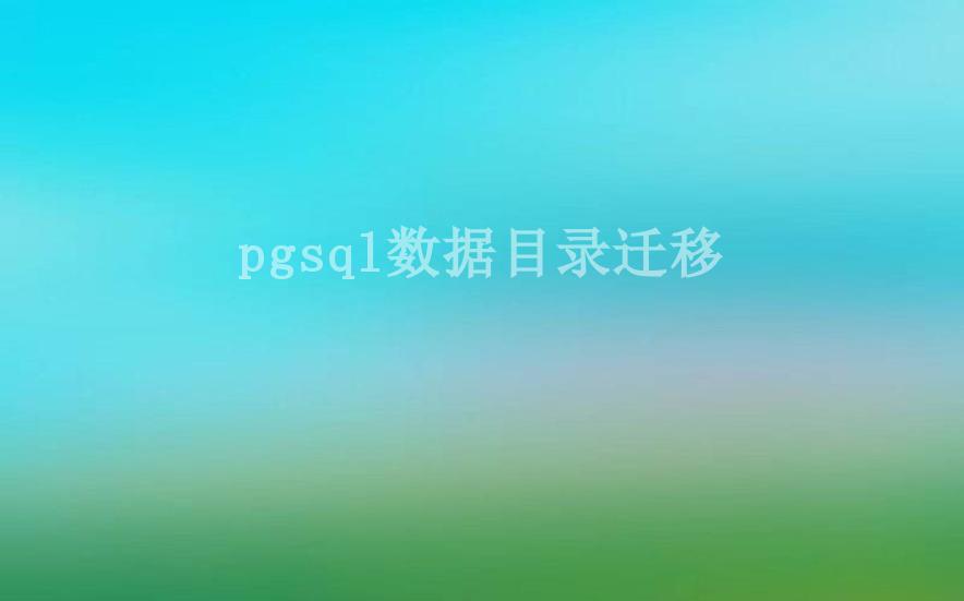 pgsql数据目录迁移1