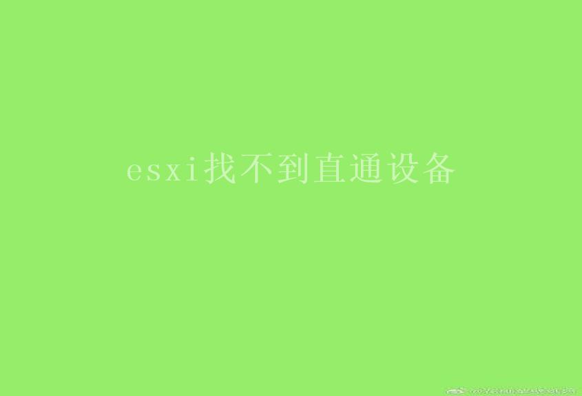 esxi找不到直通设备1