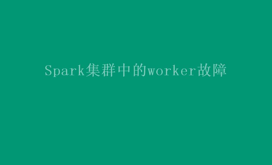 Spark集群中的worker故障2