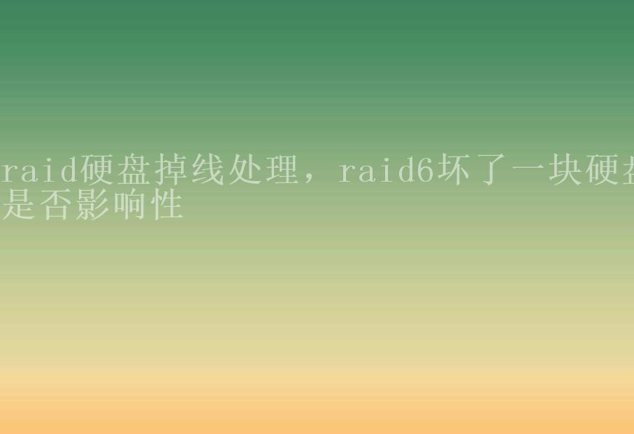 raid硬盘掉线处理，raid6坏了一块硬盘是否影响性1