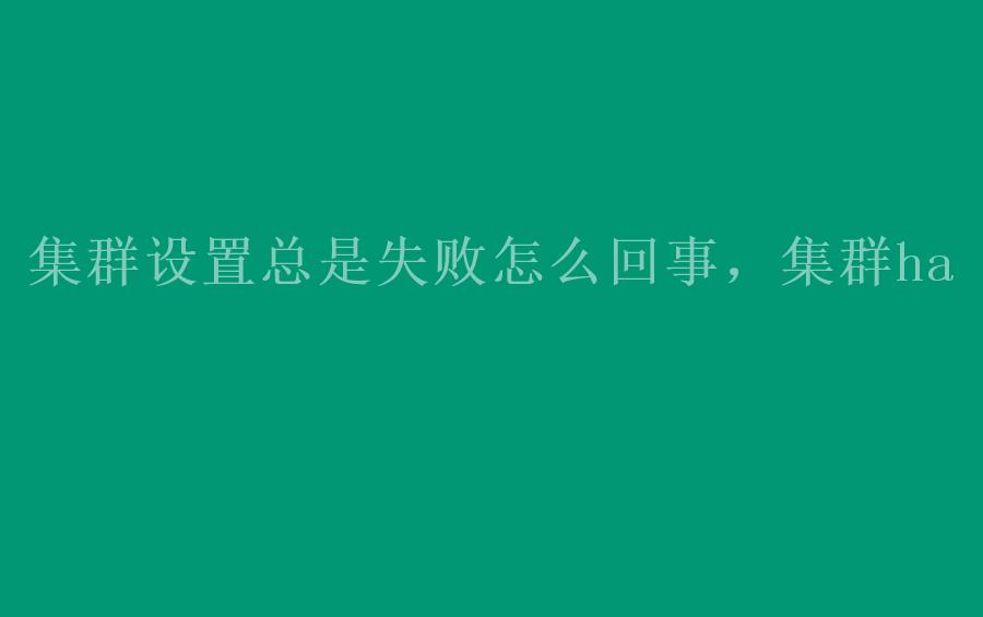 集群设置总是失败怎么回事，集群ha2