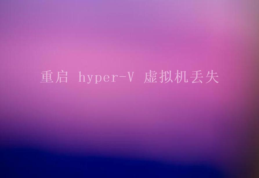 重启 hyper-V 虚拟机丢失2