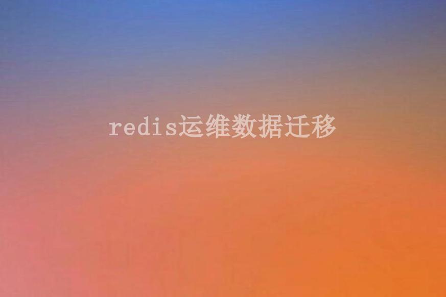 redis运维数据迁移1