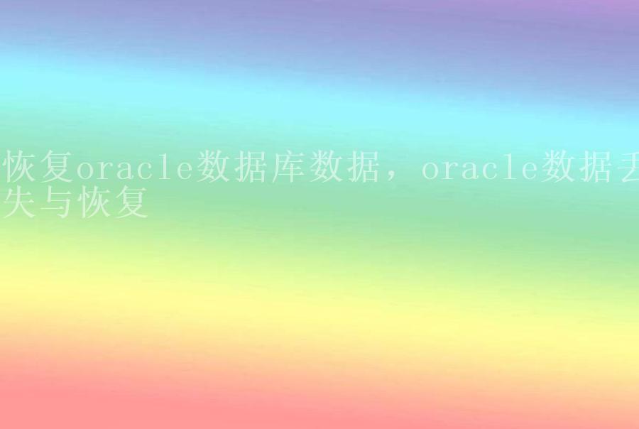 恢复oracle数据库数据，oracle数据丢失与恢复2