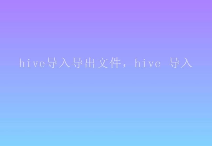 hive导入导出文件，hive 导入2