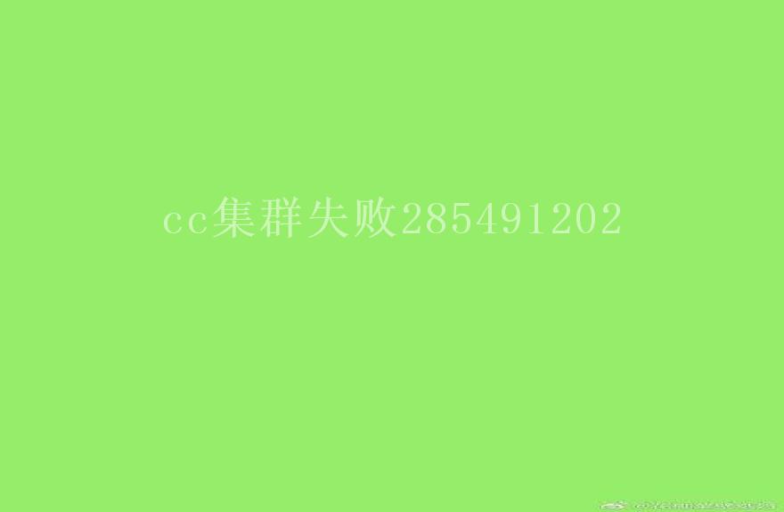 cc集群失败2854912022