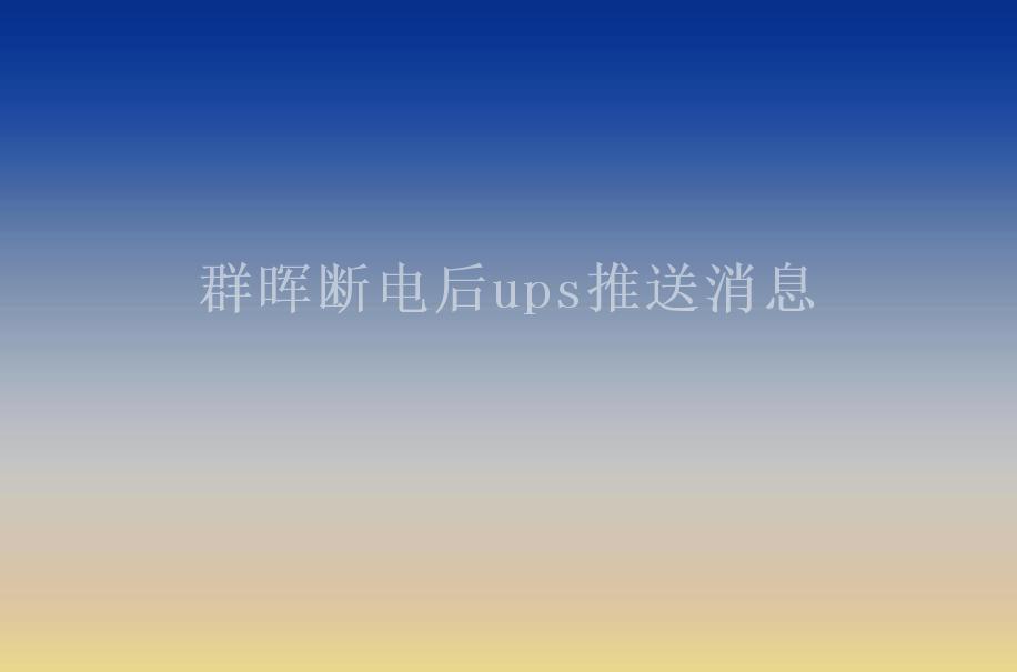 群晖断电后ups推送消息1