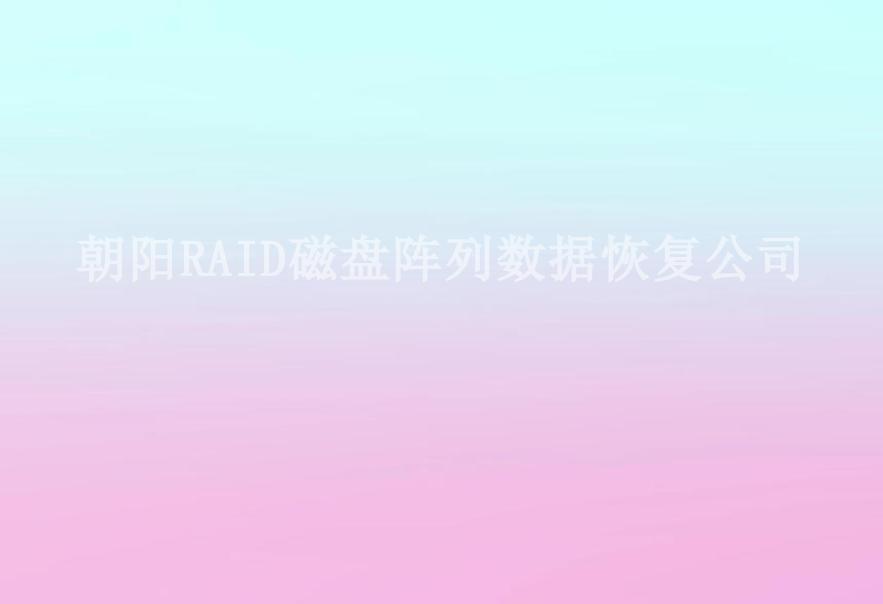 朝阳RAID磁盘阵列数据恢复公司1