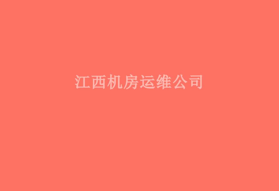 江西机房运维公司2