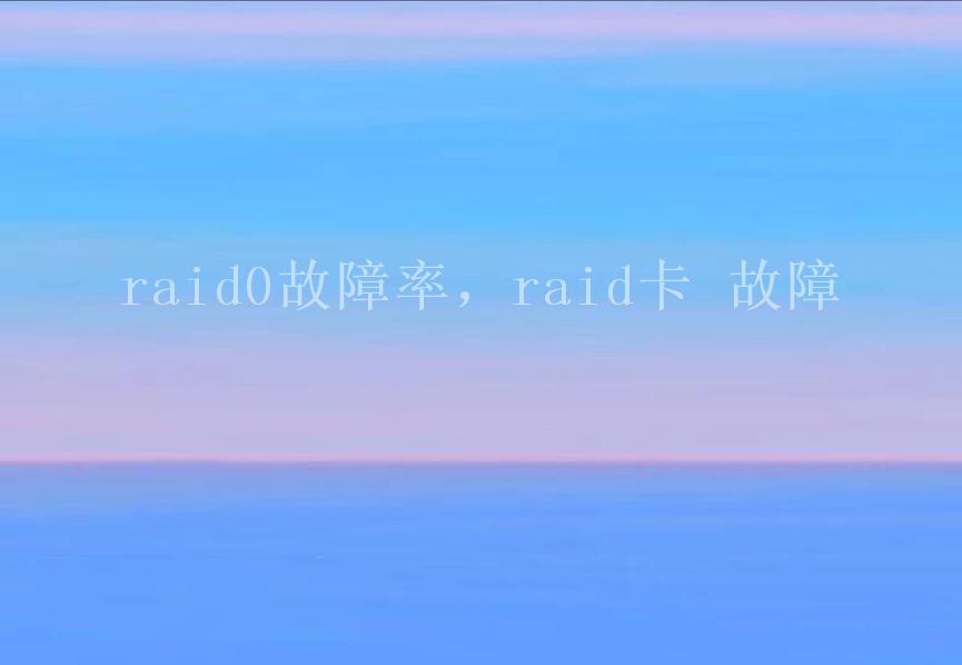 raid0故障率，raid卡 故障2