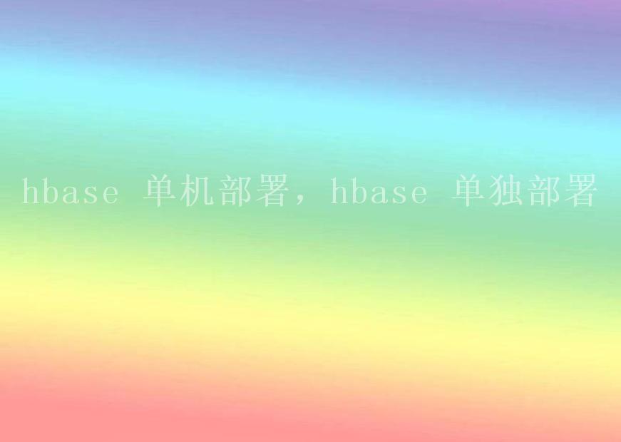 hbase 单机部署，hbase 单独部署1