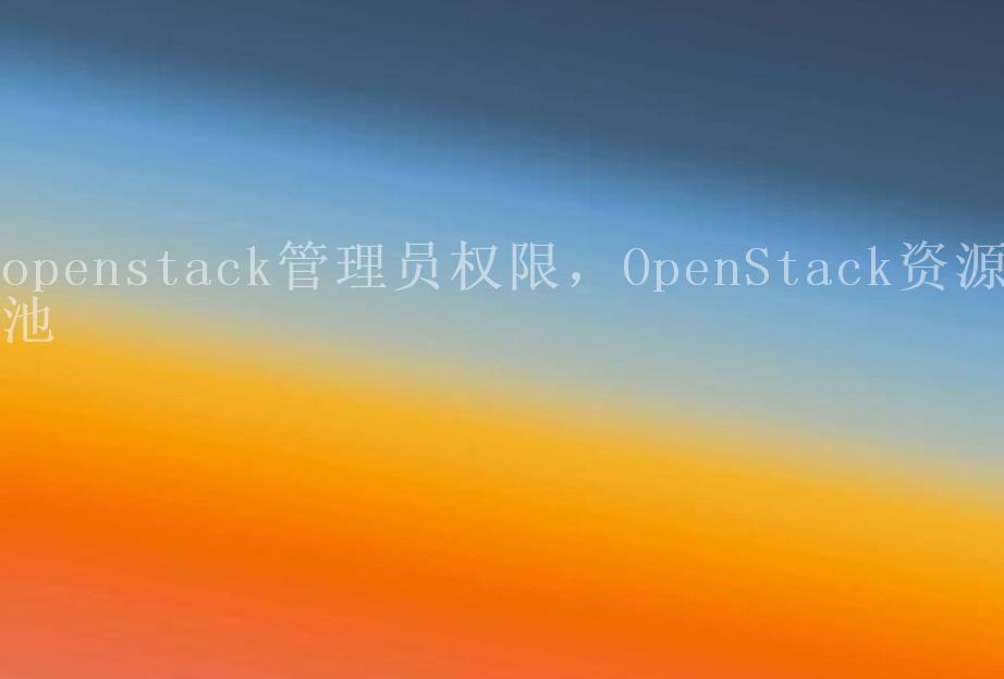 openstack管理员权限，OpenStack资源池1