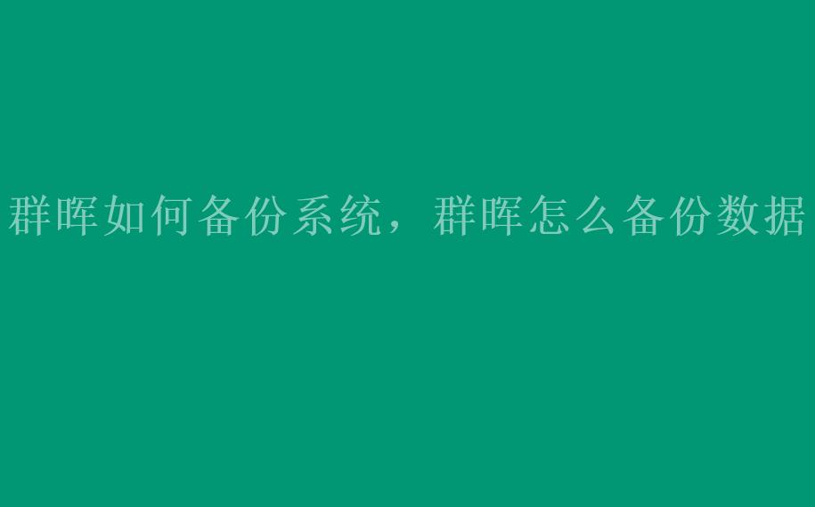 群晖如何备份系统，群晖怎么备份数据2