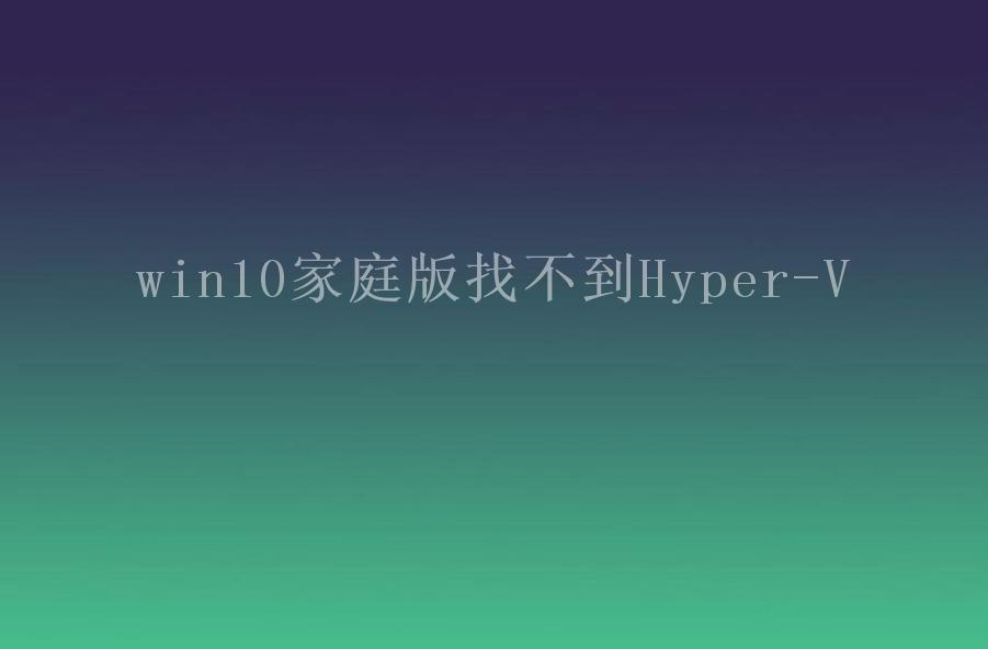 win10家庭版找不到Hyper-V2