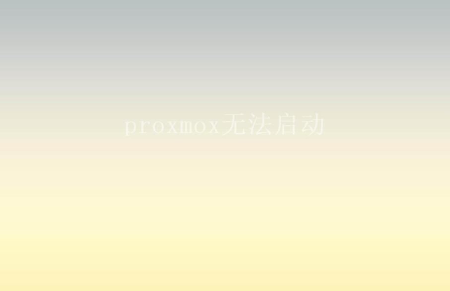 proxmox无法启动1