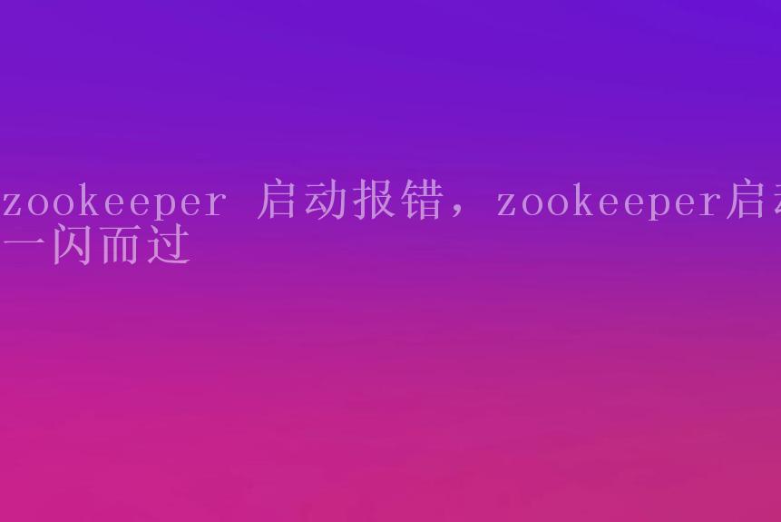 zookeeper 启动报错，zookeeper启动一闪而过2