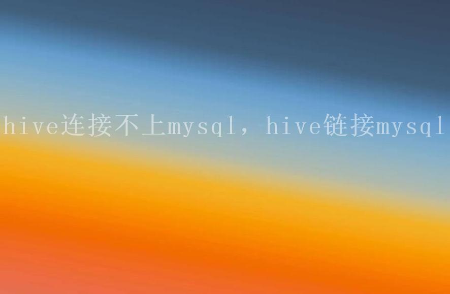 hive连接不上mysql，hive链接mysql2