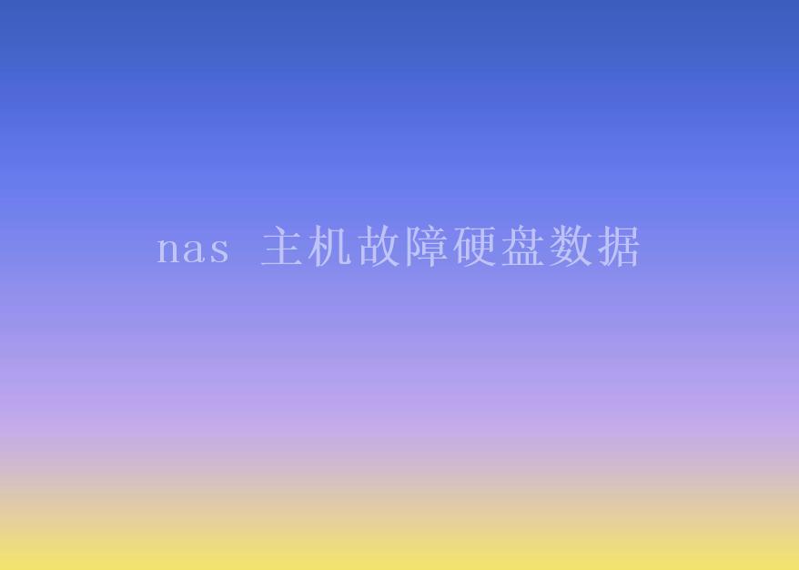 nas 主机故障硬盘数据2