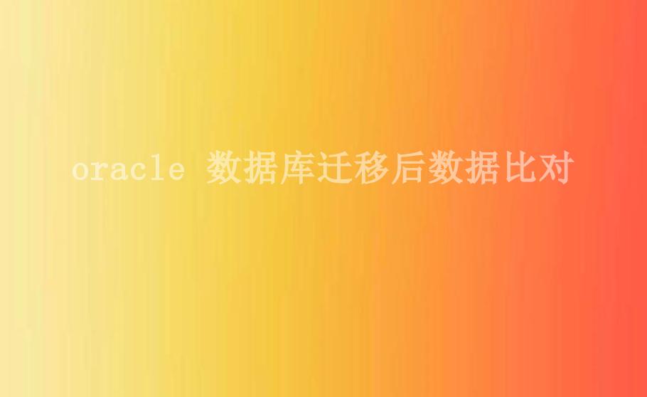 oracle 数据库迁移后数据比对2