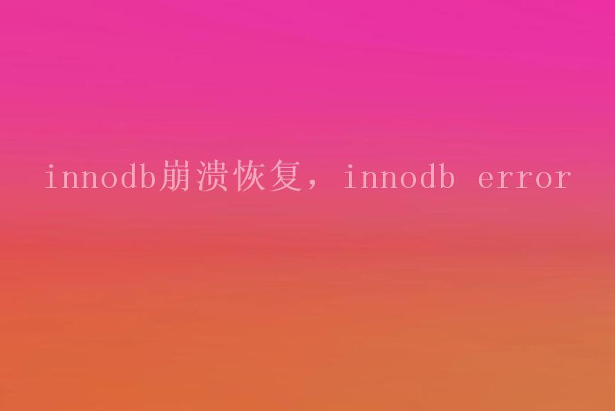 innodb崩溃恢复，innodb error2