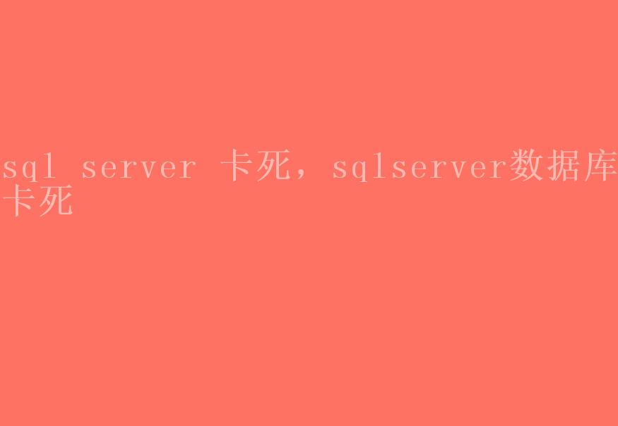 sql server 卡死，sqlserver数据库卡死1