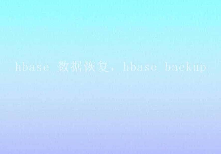 hbase 数据恢复，hbase backup2