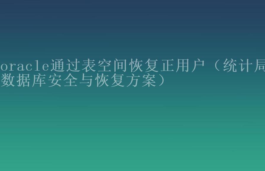 oracle通过表空间恢复正用户（统计局数据库安全与恢复方案）2