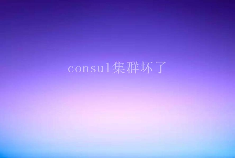 consul集群坏了1