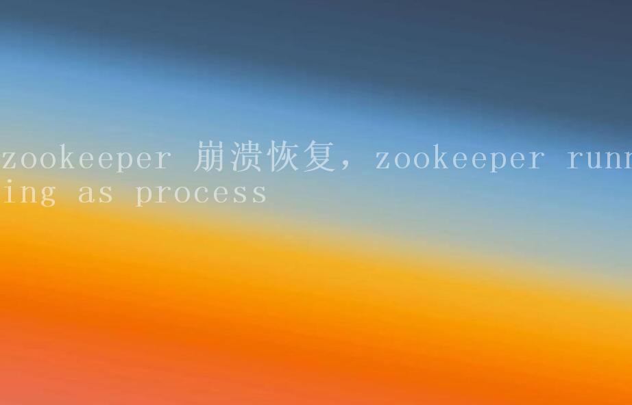 zookeeper 崩溃恢复，zookeeper running as process1