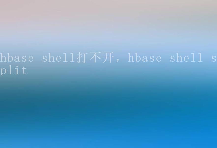 hbase shell打不开，hbase shell split2