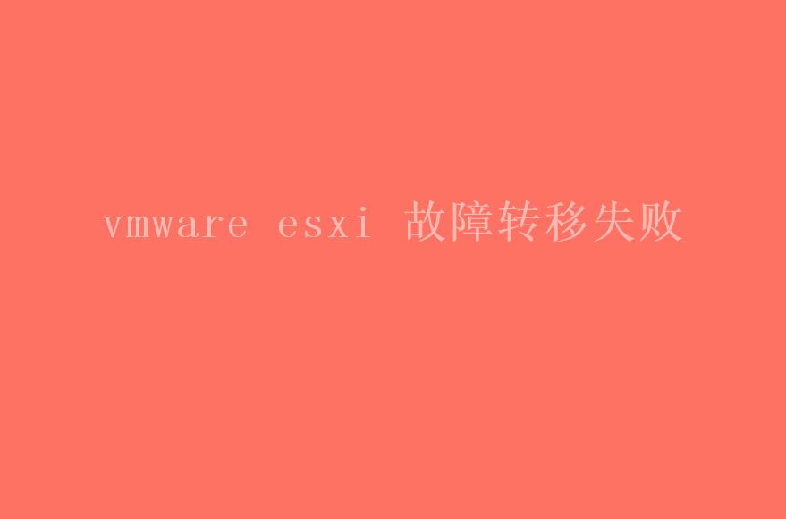 vmware esxi 故障转移失败2