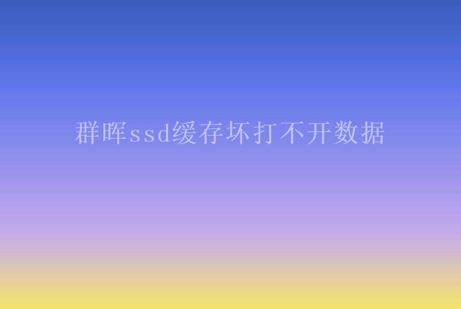 群晖ssd缓存坏打不开数据2