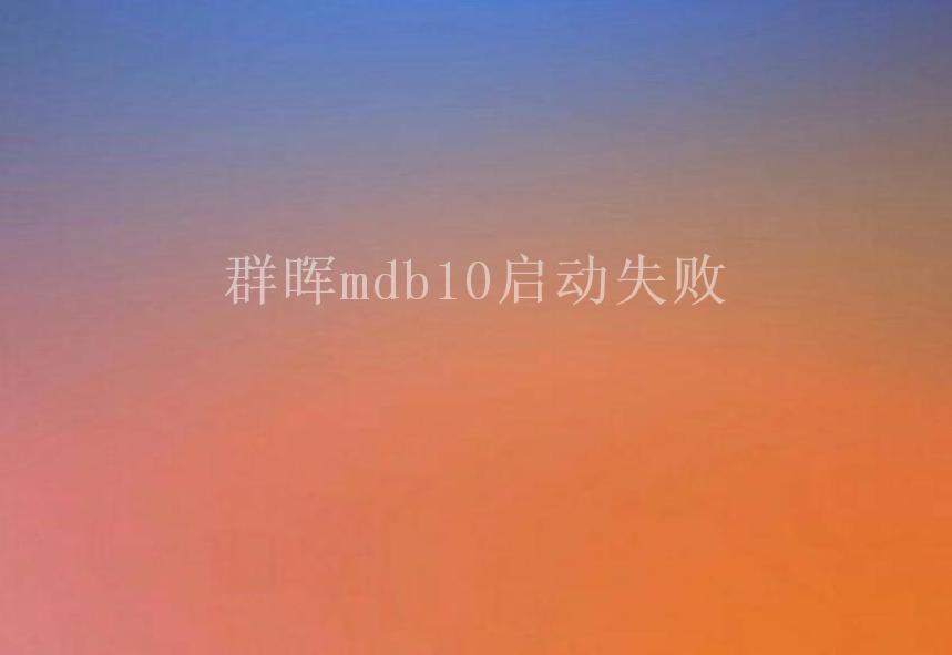 群晖mdb10启动失败1