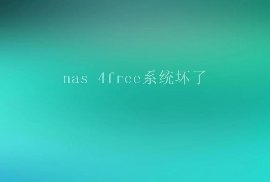 nas 4free系统坏了1