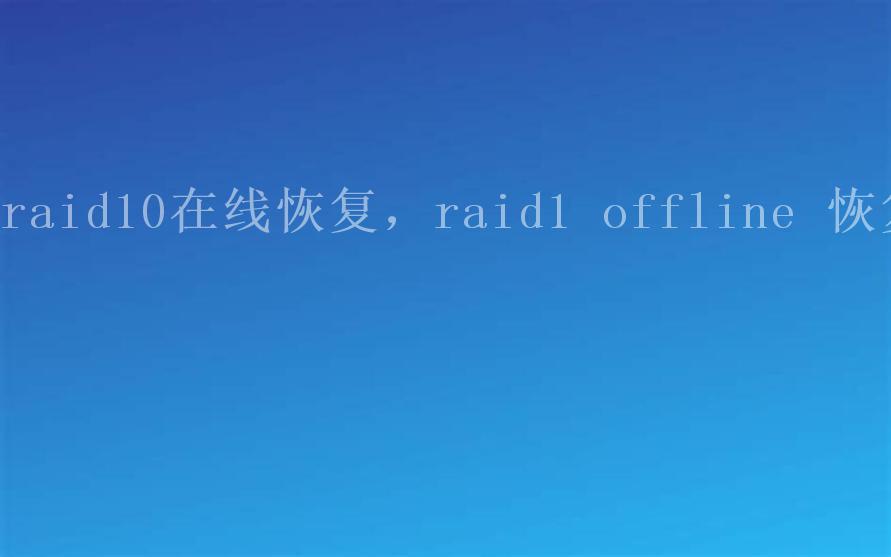 raid10在线恢复，raid1 offline 恢复2