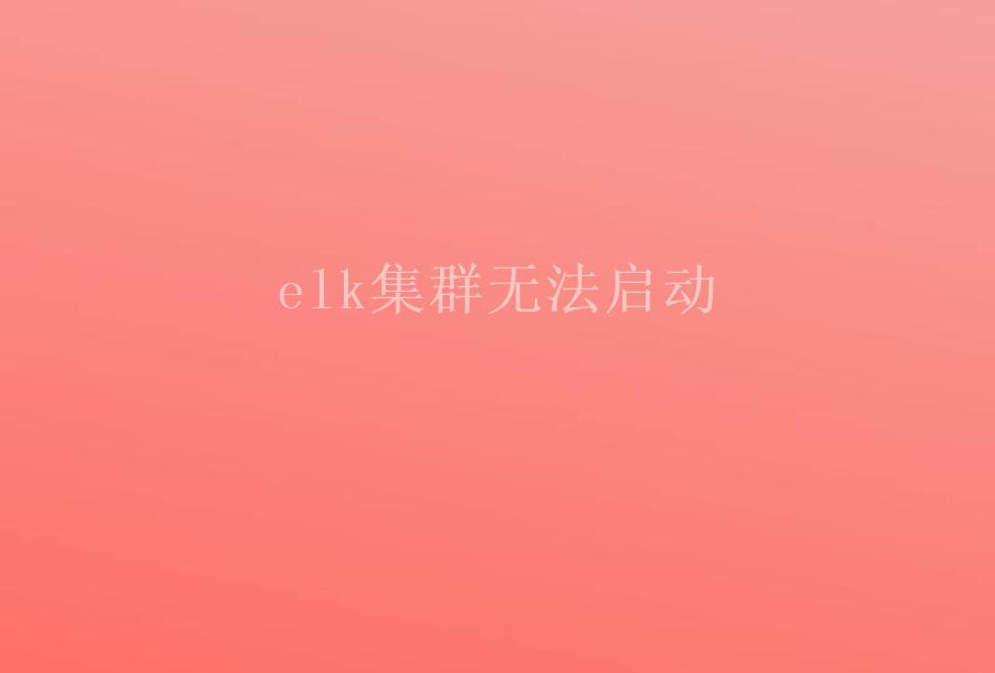 elk集群无法启动2