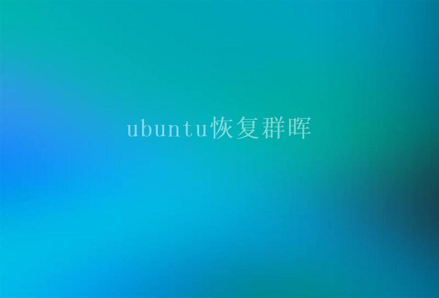 ubuntu恢复群晖1