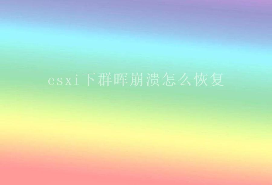 esxi下群晖崩溃怎么恢复2