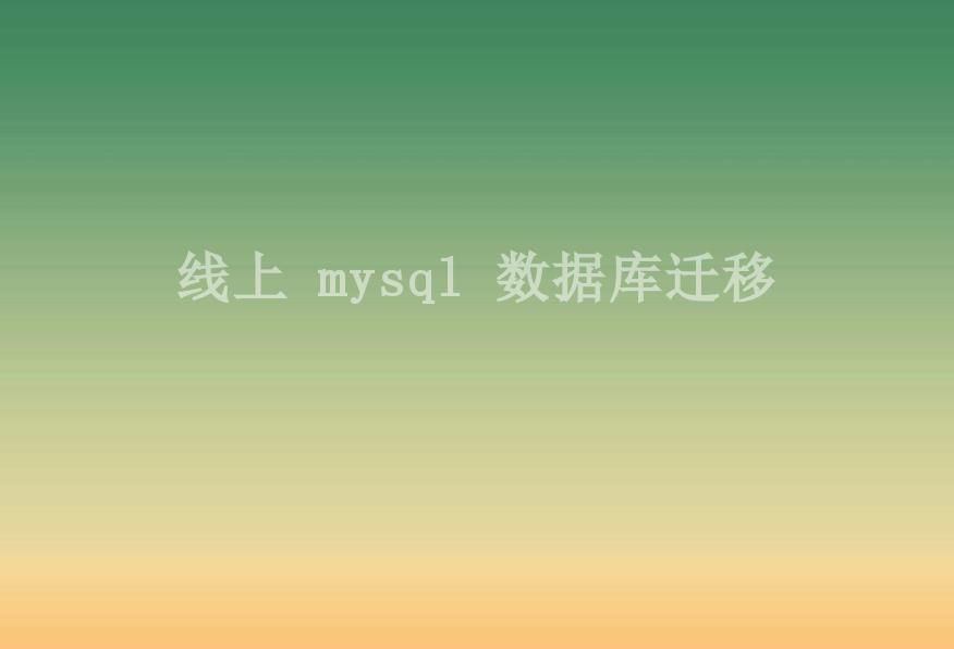 线上 mysql 数据库迁移2