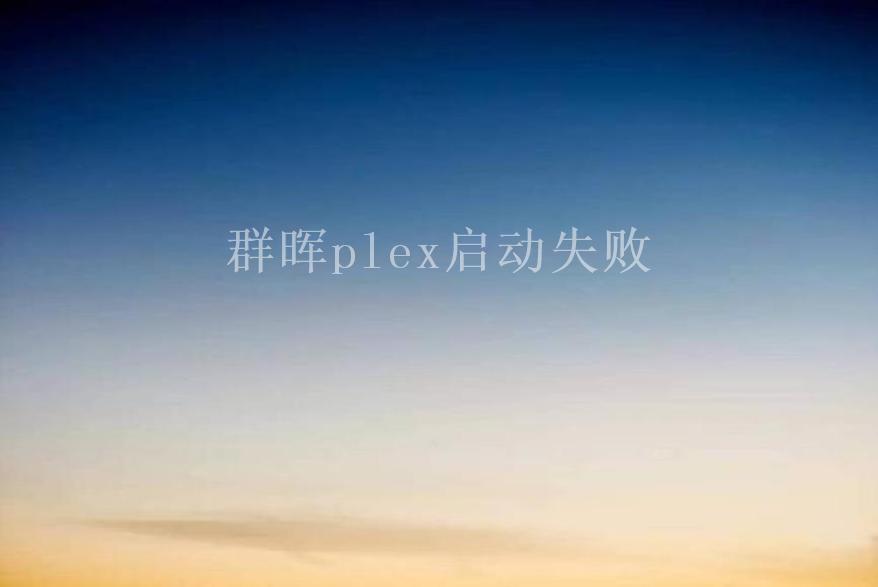 群晖plex启动失败1