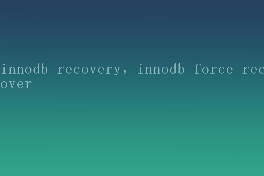 innodb recovery，innodb force recover2