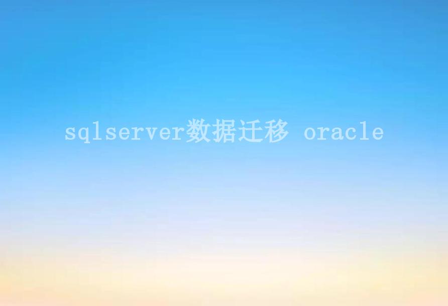 sqlserver数据迁移 oracle2