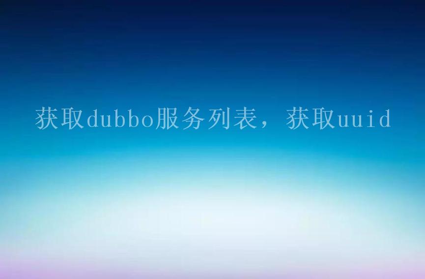 获取dubbo服务列表，获取uuid1