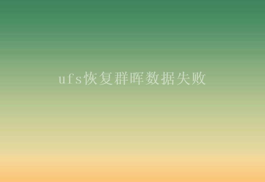 ufs恢复群晖数据失败2