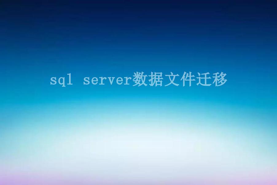 sql server数据文件迁移1