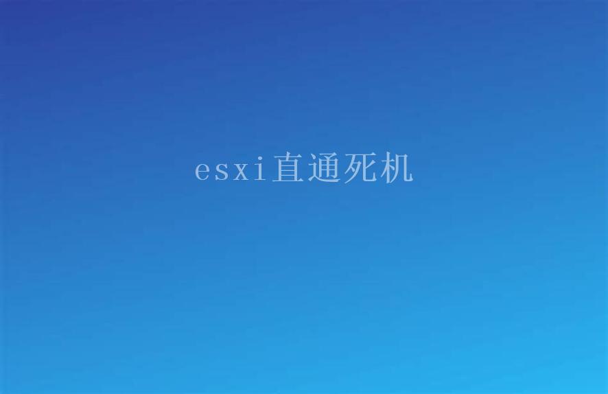 esxi直通死机1