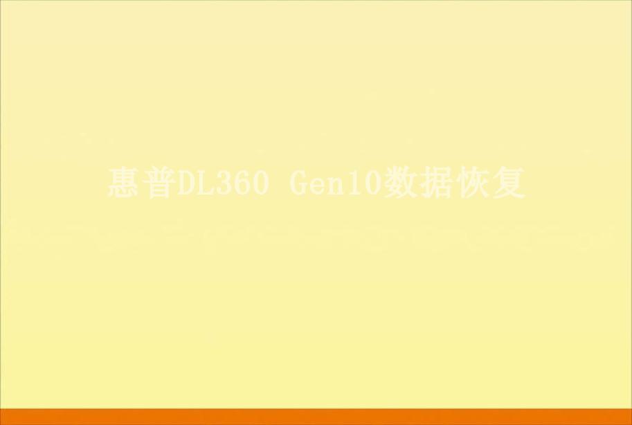 惠普DL360 Gen10数据恢复2