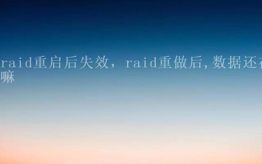 raid重启后失效，raid重做后,数据还在嘛1